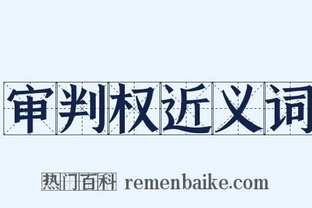 审判权近义词是什么意思的图片